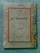 *【文化生活丛刊 第一种】--第二次世界大战（白石译，美术生活社1935年初版）