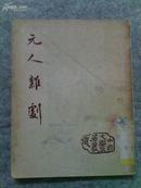 *【中国文学名著丛书】--元人杂剧（上海春明出版社1955年初版3000册）