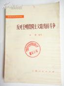 中国现代史丛书——反对王明投降主义路线的斗争