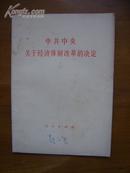 中共中央关于经济体制改革的决定（内有些下划线）