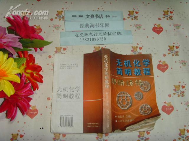 无机化学简明教程  原理结构元素实验  文泉化学类50809-1，7.5成新，前74页下脚折痕及轻微水印，正版纸质书~~