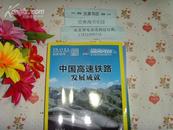 旅游地理特刊 中国高速铁路发展成就 精美画册 文泉铁路类KC