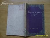 《西北的少数民族》（第三分册）1955年1版1印，印3100册。