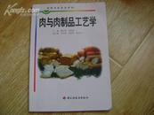 肉与肉制品工艺学