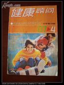 健康顾问1987年第4期（总第15期)