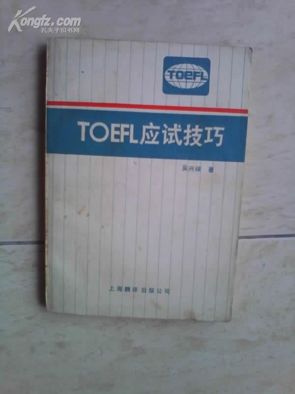 TOEFL应试技巧 吴兴禄著 上海翻译出版公司