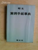 実例手纸事典 昭文社