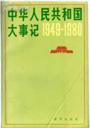 中华人民共和国大事记:1949～1980