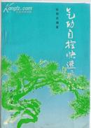 气功自控快速疗法 1988年一版一印