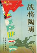 战将陶勇	上海人民出版社 1990年一版一印
