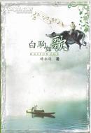 白驹如歌 杨永进著262页有作者印章和签字