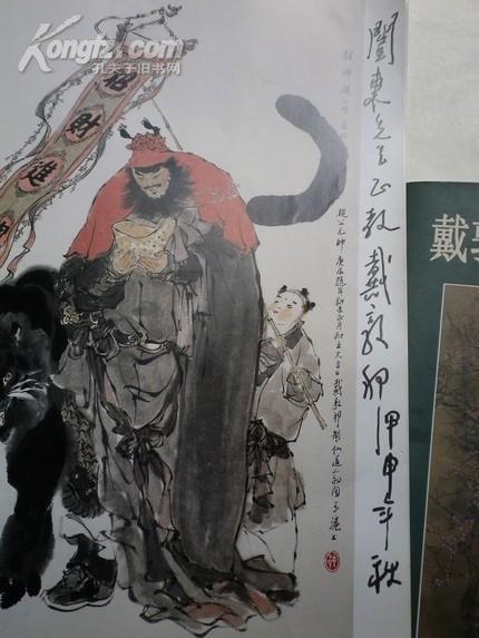 签名《戴敦邦人物画集》中国连环画研究会理事.美协上海分会理事