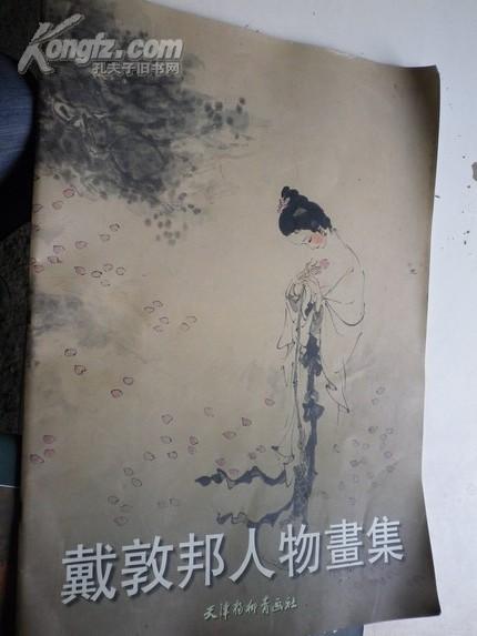 签名《戴敦邦人物画集》中国连环画研究会理事.美协上海分会理事