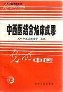 高等中医函授教材 中医骨伤科学 光明中医函授大学