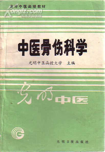 高等中医函授教材 中医骨伤科学 光明中医函授大学