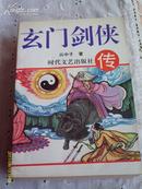 老版奇遇武侠经典：玄门剑侠传（全3册）【1995年4月1版1印 仅印3000册 包邮挂费】详细如图