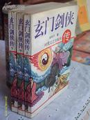 老版奇遇武侠经典：玄门剑侠传（全3册）【1995年4月1版1印 仅印3000册 包邮挂费】详细如图