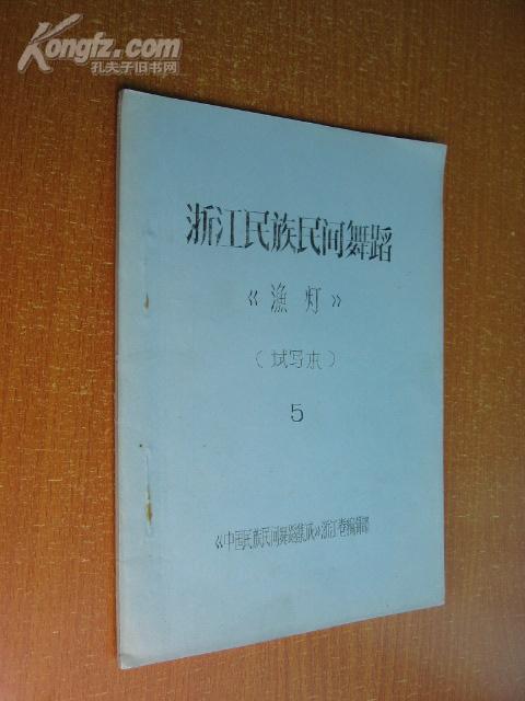 图文本《浙江民族民间舞蹈――渔灯》（试写本，油印，平装16开。）