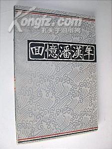 回忆潘汉年（1985年1版1印 私藏）