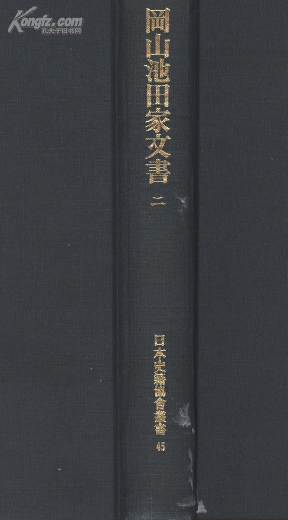 冈山池田家文书 二 日本史籍协会丛书45
