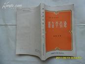 语言学引论 戚雨村 主编 上海外语教育出版社  大32开本376页  非馆藏