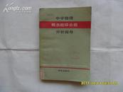 中学物理概念题综合题分析指导（1981年一版一印）32开本293页  馆藏