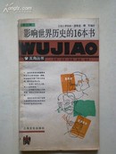 1986年一版一印《影响世界历史的16本书》