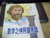 数学之神阿基米德