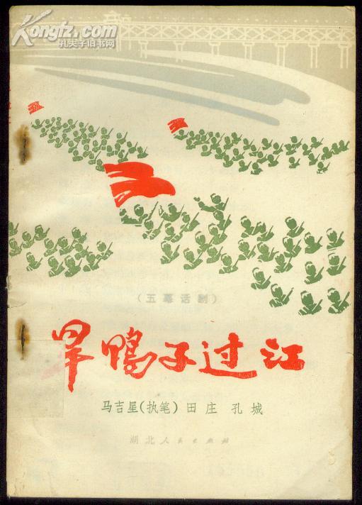 旱鸭子过江[五幕话剧]