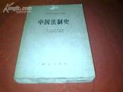 《中国法制史 》【82年一版】