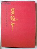 中国近现代名家画集·吴冠中【1996年一版一印，8开本精装大红袍系列】有外套