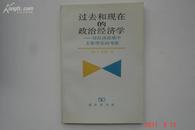 过去和现在的政治经济学:对经济政策中主要理论的考察