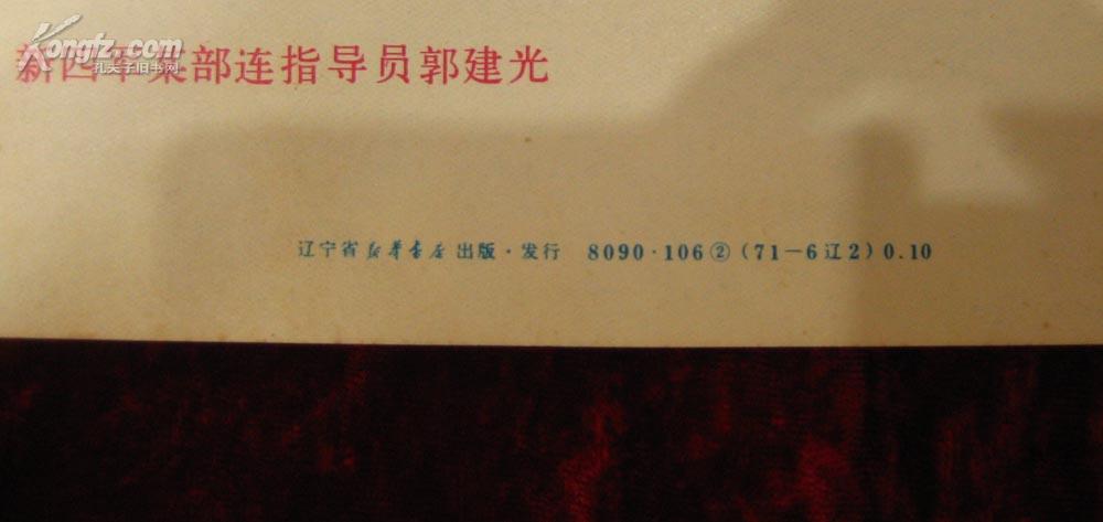 2开宣传画：沙家浜（新四军某部指导员郭建光）辽宁版