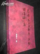 毛泽东人民战争后勤理论研究【张震上将题写书名】93年1版1印