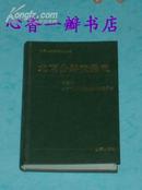 北京公路交通史（第二册）『硬精装/1997-11一版一印2000册95品/见描述）
