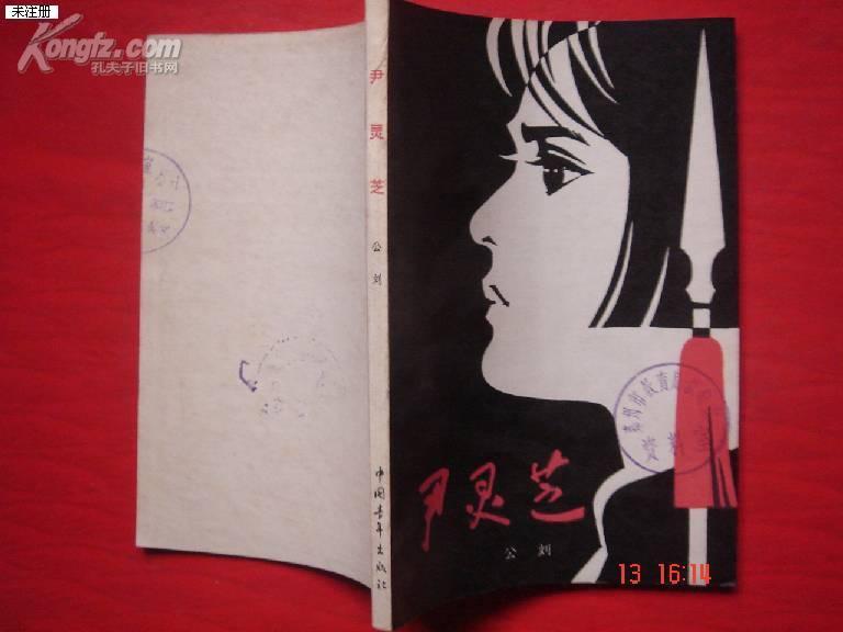 300）插图版：《尹灵芝》封面原稿 林凡画 1版1印