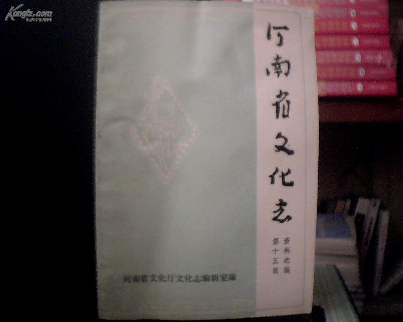 河南省文化志资料选编（第十五辑)