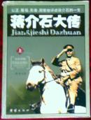 蒋介石大传 全三册    340幅珍贵历史照片    B2