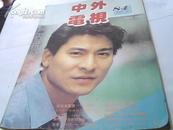 中外电视月刊1991 12
