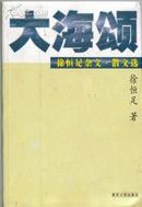 大海颂--徐恒足杂文.散文选