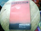 语言和文化评论集（1版1印 印量1500册）