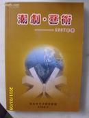 潮剧.艺术2007年卷 （潮剧年刊的改版号）