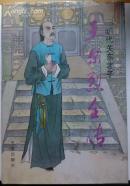 《王尔烈全传》馆藏精装