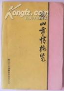 《鞍山市情概览》85年1版