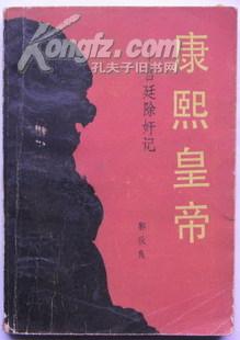 《康熙皇帝》郭秋良著 85年1版1印