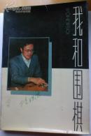 《我和围棋》