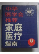 中华医学会推荐--家庭医疗指南 医药卫生 （精装本）