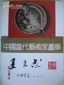 《中国当代艺术家画库--王立志》·画家 王立志签赠本！