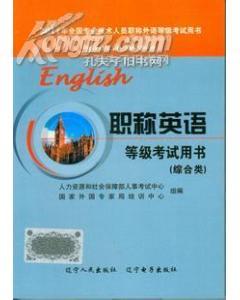 【正版现货】2011年职称英语等级考试用书 教材（综合类）