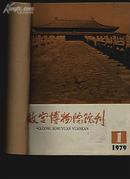 故宫博物院院刊1979（1-6）